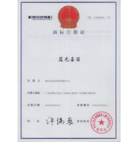 藍(lán)光商標(biāo)注冊(cè)證書