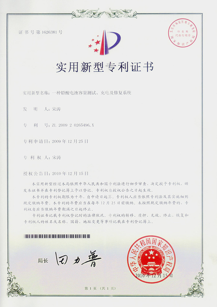 藍光鉛酸電池容量測試，修復，充電專利證書