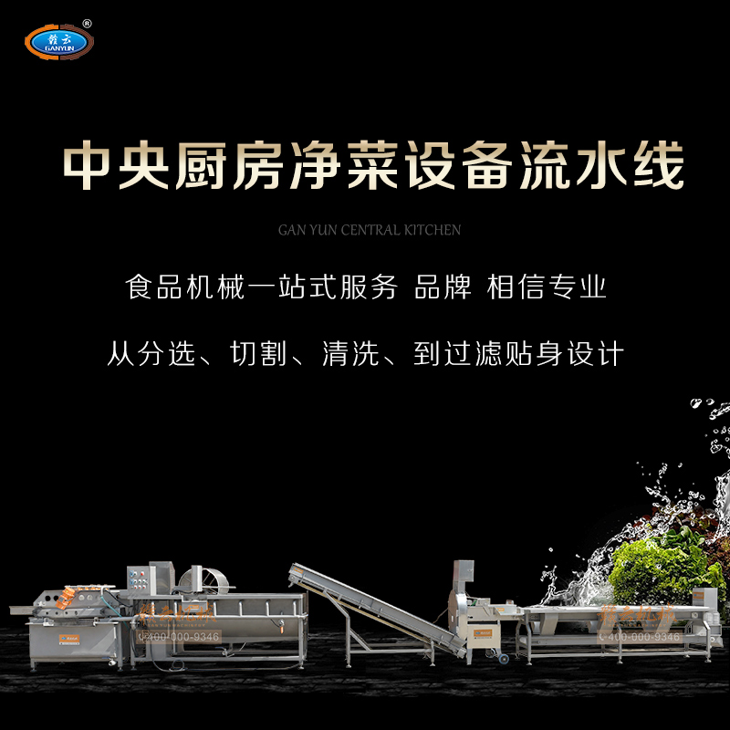 中央廚房凈菜設備流水線