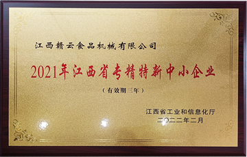 江西省專精特新中小企業(yè)（贛云機械）