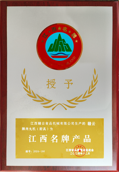 贛云牌肉丸機評為江西名牌產(chǎn)品